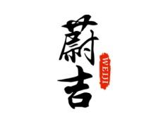 蔚吉 