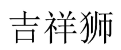 吉祥狮 