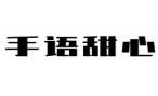 手语甜心 