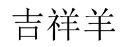 吉祥羊 