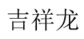 吉祥龙 