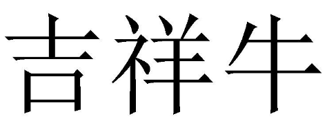 吉祥牛 