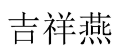 [30类]吉祥燕