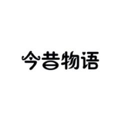 今昔物语 