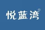 悦蓝湾 