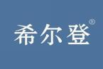 希尔登 