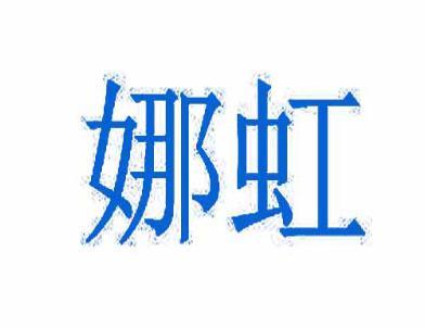 娜虹 