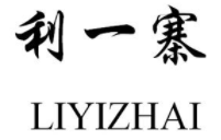 利一寨 