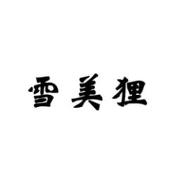  雪美狸 
