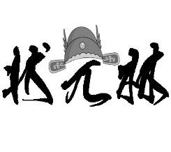 状元林 