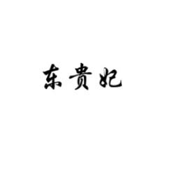 东贵妃 