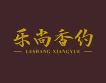 乐尚香约 