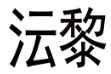 沄黎 