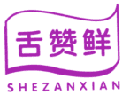 舌赞鲜 