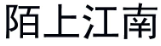 [30类]陌上江南