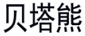 [30类]贝塔熊