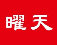 曜天 