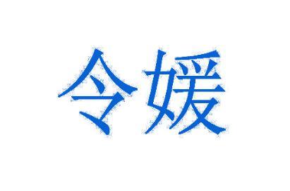 令媛 