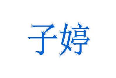 子婷 