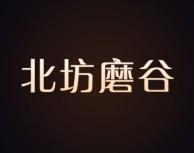 北坊磨谷 