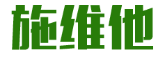 施维他 