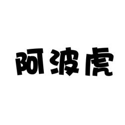  阿波虎 