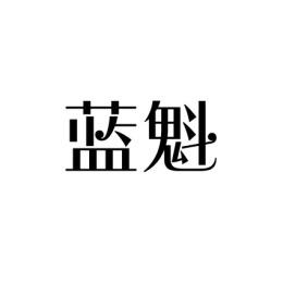 蓝魁 
