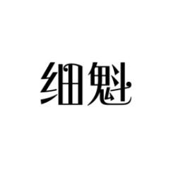  细魁 