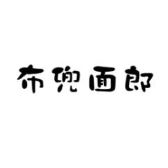 布兜面郎 