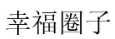 [30类]幸福圈子