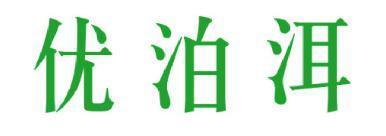 优泊洱 