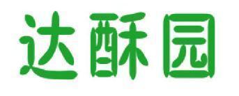 达酥园 