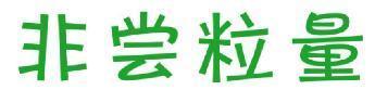 非尝粒量 