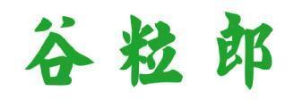 谷粒郎 