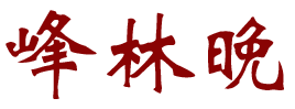 峰林晚 