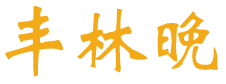 丰林晚 