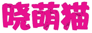 [30类]晓萌猫