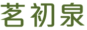 茗初泉 