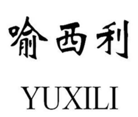 喻西利 