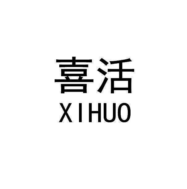 喜活XIHUO 