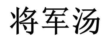 将军汤 