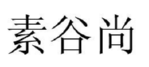 素谷尚 