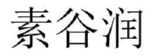 素谷润 