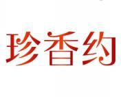 珍香约 