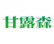 甘露森 