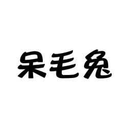 呆毛兔 