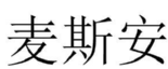 麦斯安 
