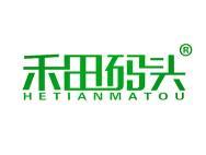 禾田码头 