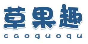 草果趣 
