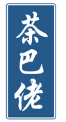 茶巴佬 